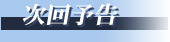 次回予告