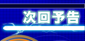 次回予告