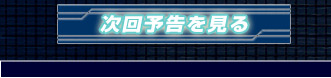 次回予告