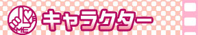 キャラクター
