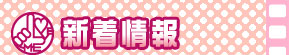 新着情報
