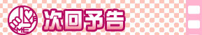 次回予告
