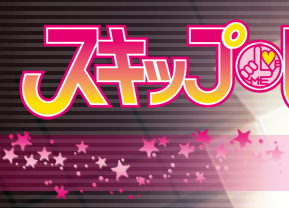 スキップ・ビート！