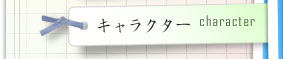 キャラクター