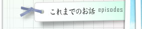これまでのお話