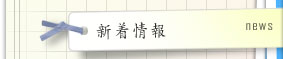 新着情報
