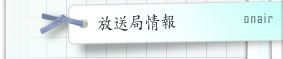 放送局情報