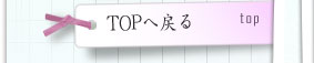 TOPに戻る