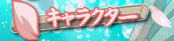 キャラクター