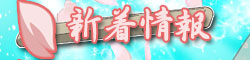 新着情報