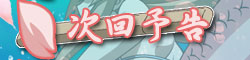 次回予告
