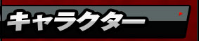 キャラクター