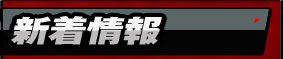 新着情報