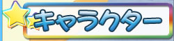 キャラクター