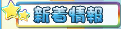 新着情報