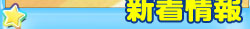 ぷるるんっ!しずくちゃん あはっ☆：新着情報