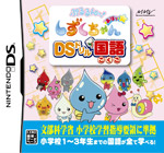ぷるるんっ！しずくちゃん　あはっ☆ DSドリル国語