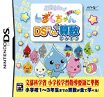 ぷるるんっ！しずくちゃん　あはっ☆ DSドリル算数
