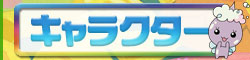 キャラクター