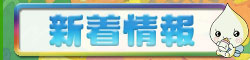 新着情報