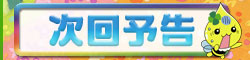 次回予告