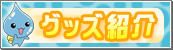 公式グッズサイト