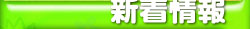 <$MTBlogName$>：新着情報