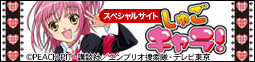 しゅごキャラ！スペシャルサイト