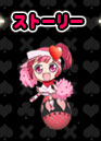 ストーリー