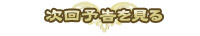 放送は終了しました