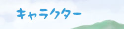 キャラクター