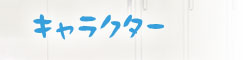 キャラクター