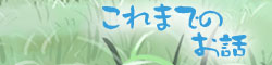 これまでのお話