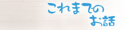 これまでのお話