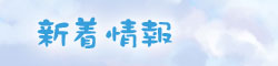 新着情報
