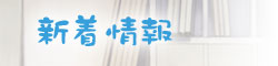 新着情報