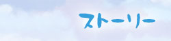 ストーリー