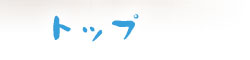 トップ