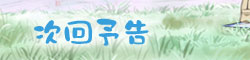 次回予告