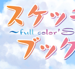 スケッチブック