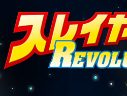 スレイヤーズREVOLUTION