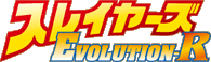 �X���C���[�YEVOLUTION-R
