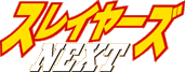スレイヤーズNEXT