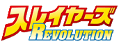 スレイヤーズREVOLUTION