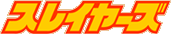スレイヤーズ