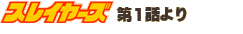 �X���C���[�Y��1�b���