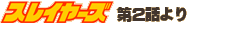 �X���C���[�Y��2�b���