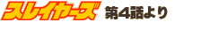 �X���C���[�Y��4�b���