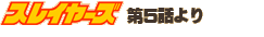�X���C���[�Y��5�b���