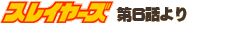 �X���C���[�Y��6�b���